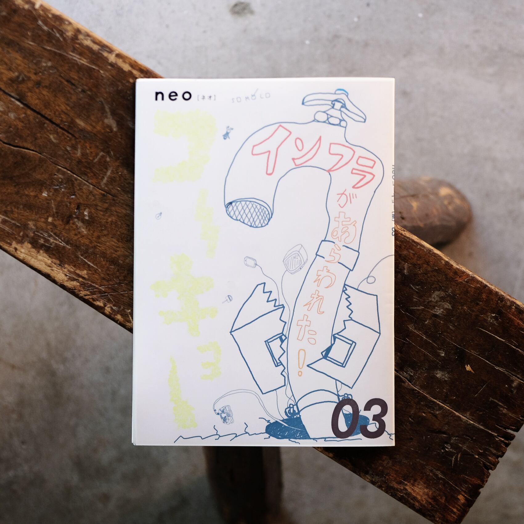 neo コーキョーVol.3／インフラがあらわれた！