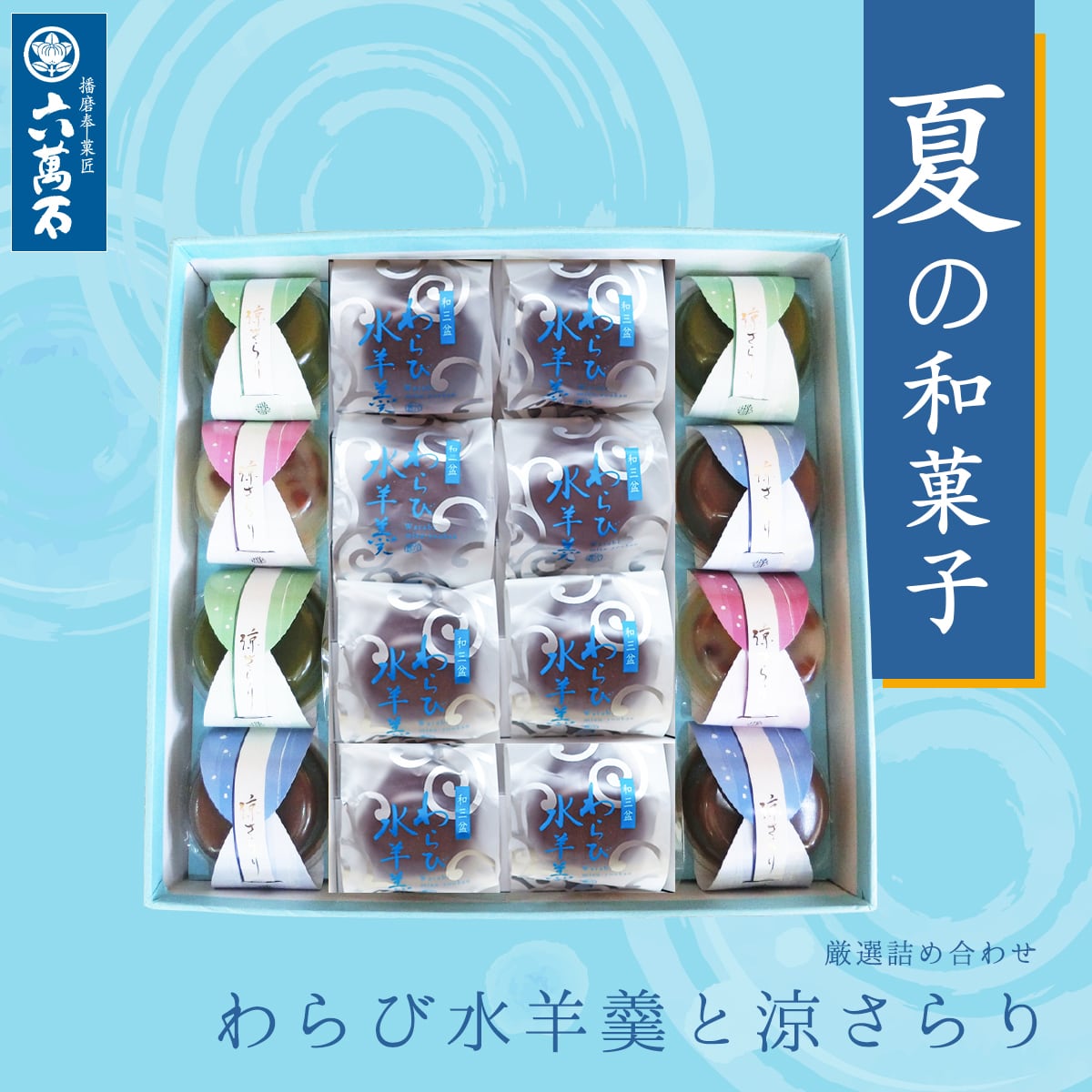 わらび水羊羹と涼さらり 4種16個入り #お中元#夏ギフト#和菓子#お取り寄せ#プレゼント#進物