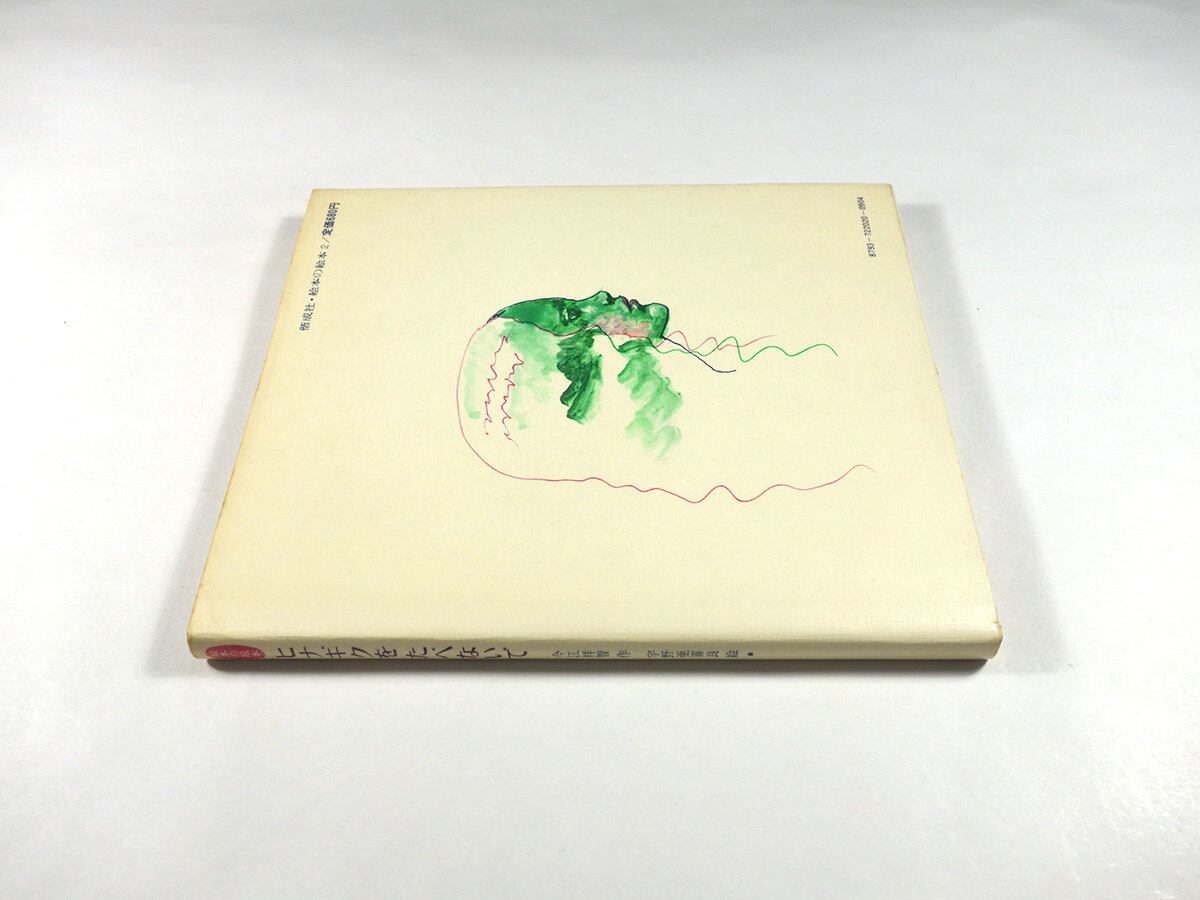 ヒナギクをたべないで（今江祥智 著、宇野亜喜良 画）- 絵本の絵本