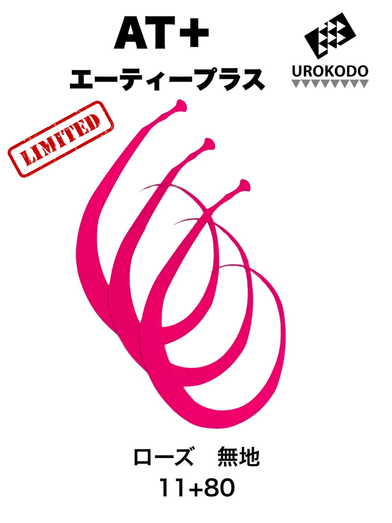 AT＋(プラス)　限定 無地　ネクタイ3本セット　