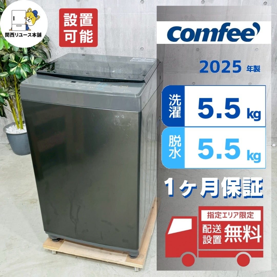 ♦️COMFEE a5531 洗濯機 5.5kg 2025年製 -♦️