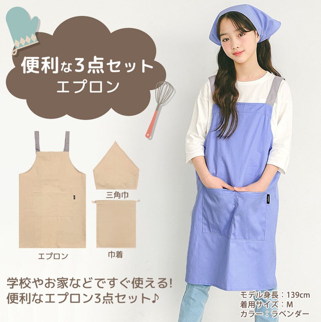 【メール便】エプロン キッズ 三角巾 3点セット こども おしゃれ かわいい 綿100%  収納袋付き dk082