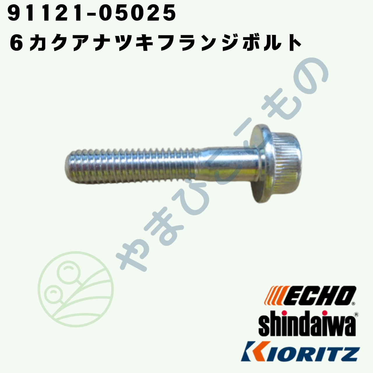 6カクアナツキフランジボルト　Ｍ5×25（91121-05025 ）　やまびこ純正