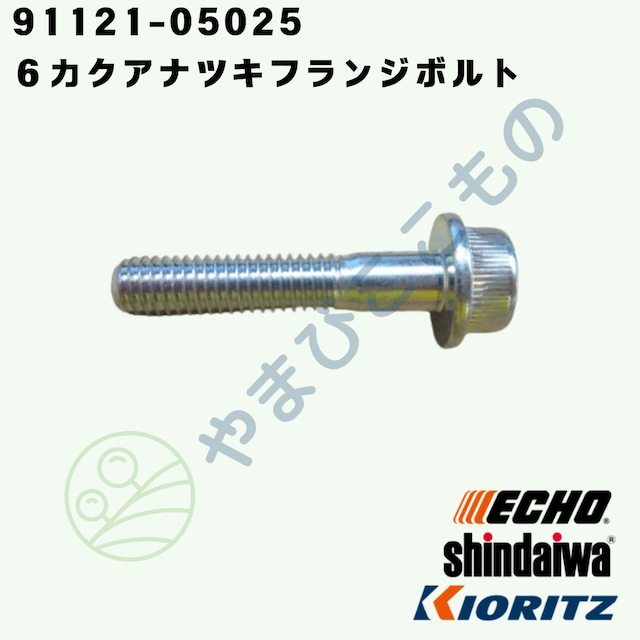 6カクアナツキフランジボルト　Ｍ5×25（91121-05025 ）　やまびこ純正