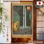 【受注生産】のれん 名所江戸百景 王子不動之瀧 85×150cm 歌川広重 浮世絵 グッズ 48055