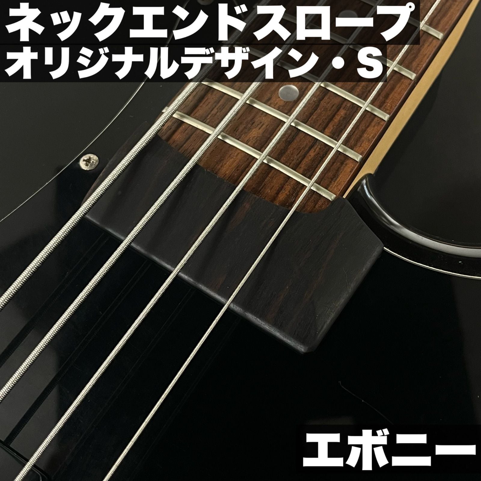 1弦まで弾きやすいネックエンドスロープ - オリジナルデザイン・S