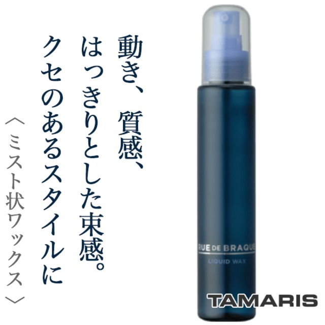 タマリス ルードブラック リキッド ワックス 120ml--