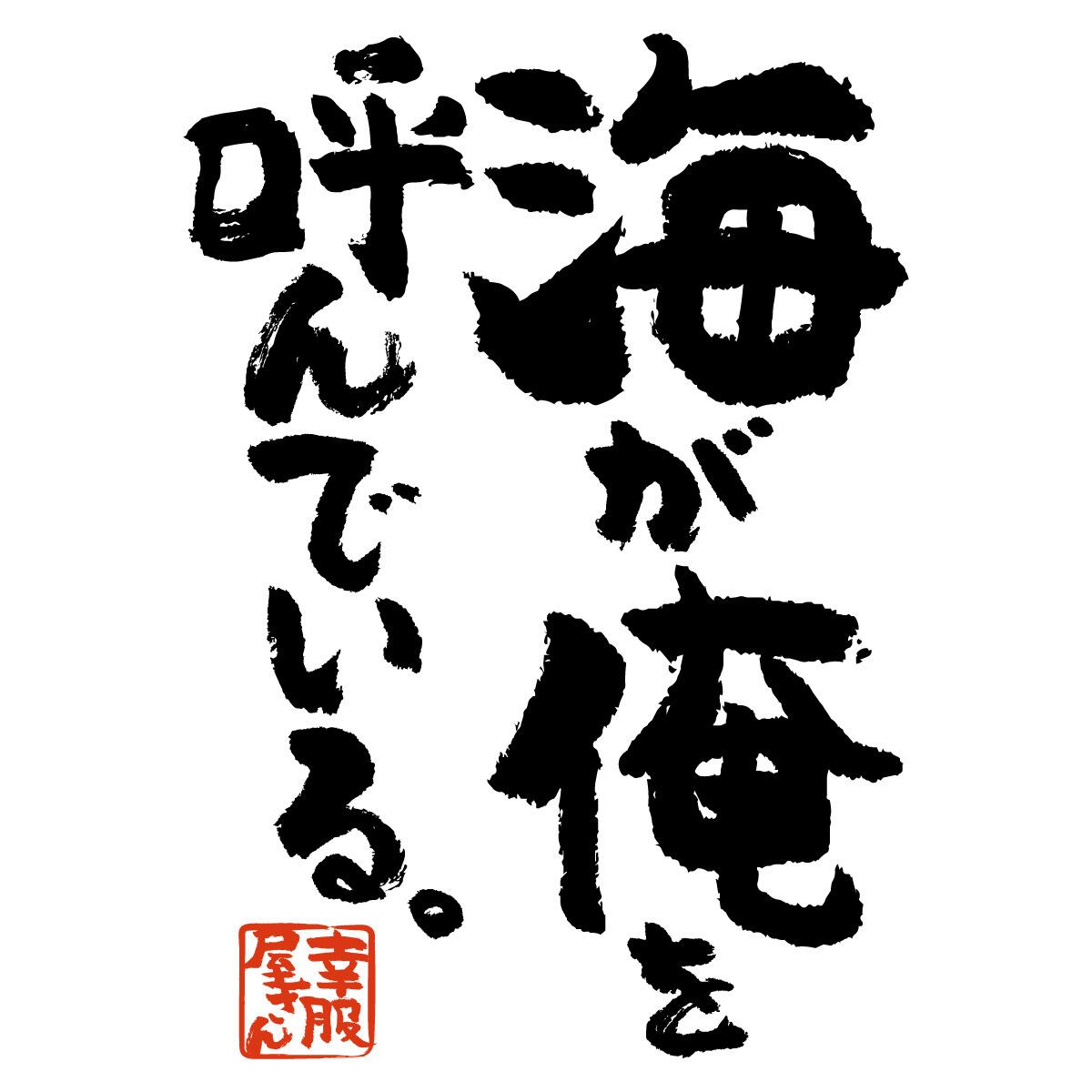 海が俺を呼んでいる。 Tシャツ ka400-122 漢字 海水浴 夏 サーフィン 波乗り 海釣り ダイビング サーファー