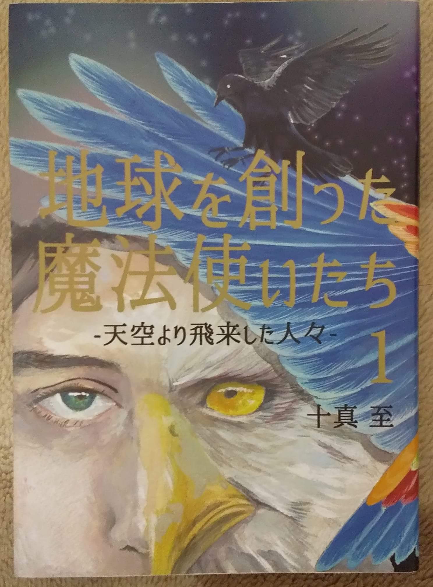 書籍『地球を創った魔法使いたち』－天空より飛来した人々ー　１巻　　十真　至（とうま　いたる）