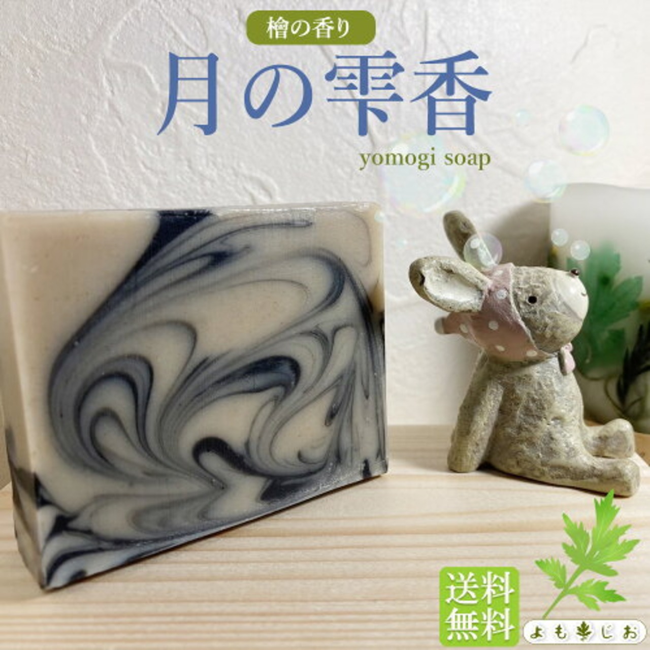 よもぎ石鹸 月の雫香 80g