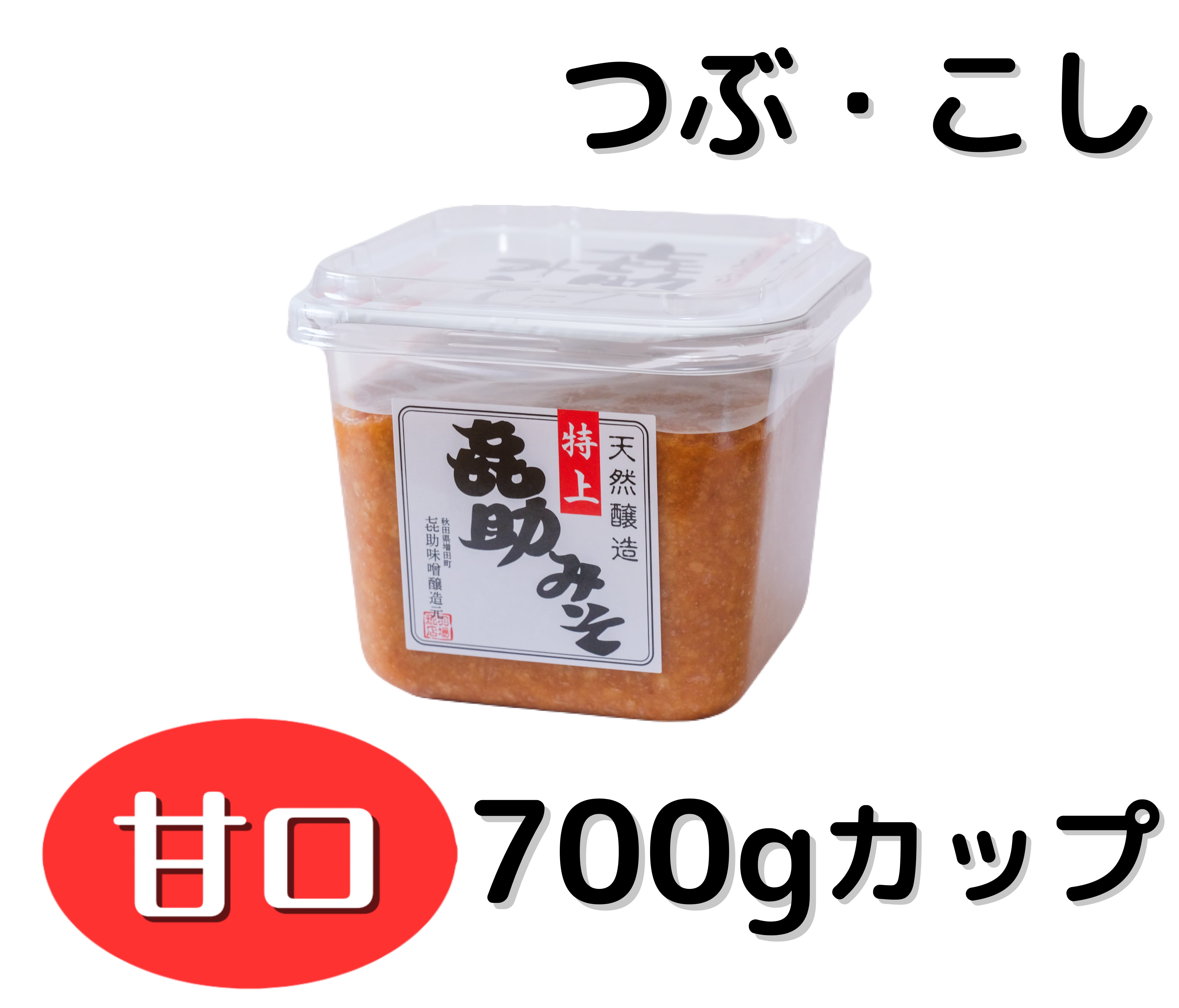 甘口】 特上㐂助みそ 700gカップ詰め | 合資会社 羽場こうじ店