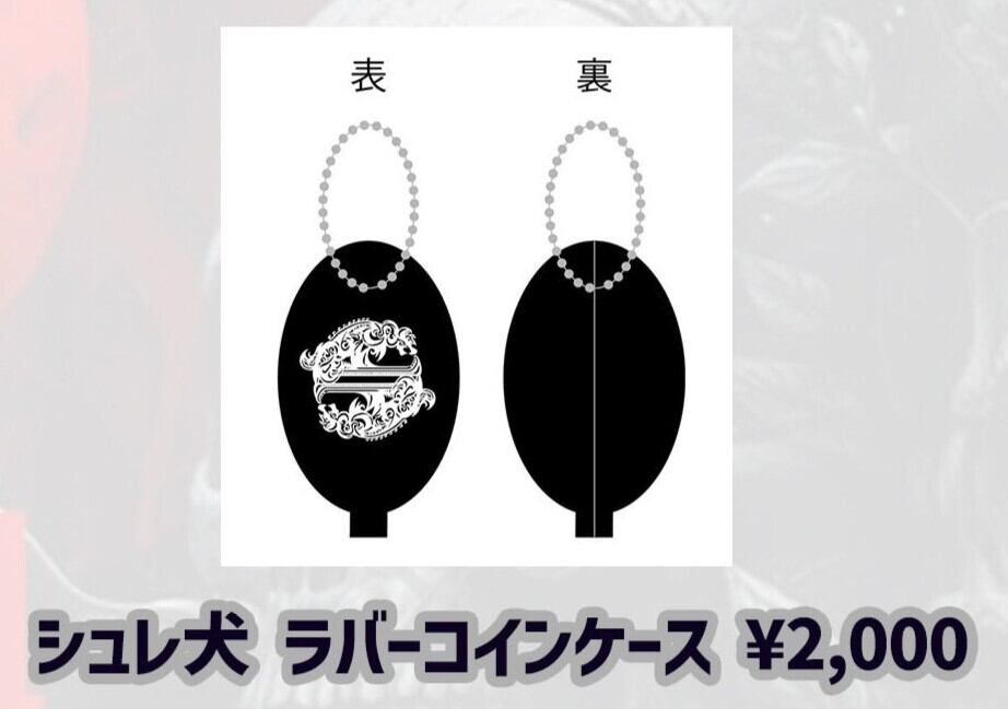 シュレーディンガーの犬 思い出ランチェキ | シンデレラの犬 Project