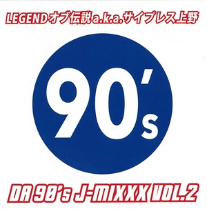 LEGENDオブ伝説 a.k.a. サイプレス上野 - DA 90’s J-MIXXX VOL.2（サイン入り）¥1,650