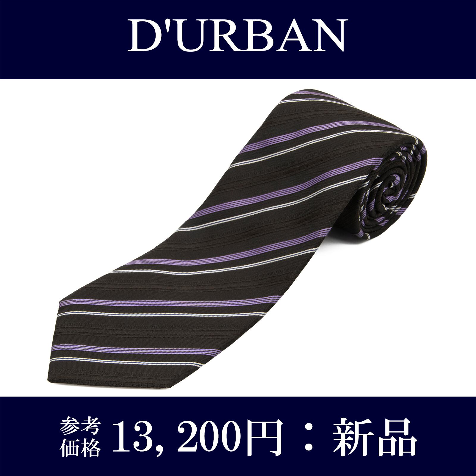 送料無料 ダーバン ネクタイ 新品 ジャガードタイ シルク 黒 ブラック 青紫色 ホワイト ビジネス ブランド ストライプ おしゃれ 綺麗 N592