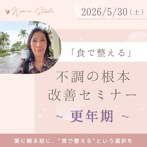 ＜東京開催/オンライン講座＞「食で整える」不調の根本改善セミナー　～更年期～
