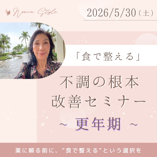 「食で整える」不調の根本改善Zoomセミナー　～疲労・だるさ～