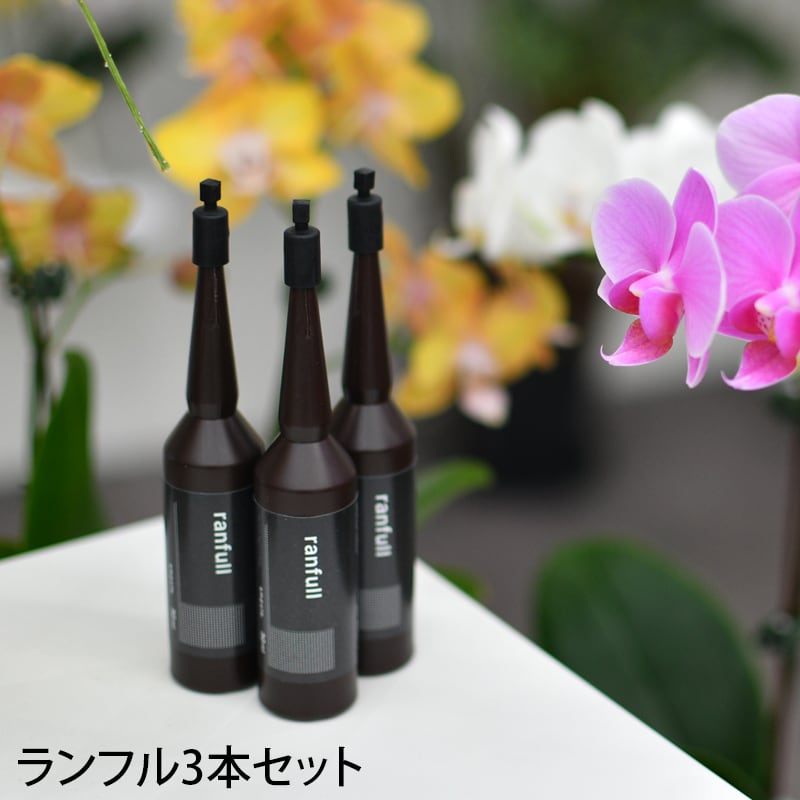 ランフル3本セット 胡蝶蘭の活力剤ranfull 送料無料【営業日5日以内