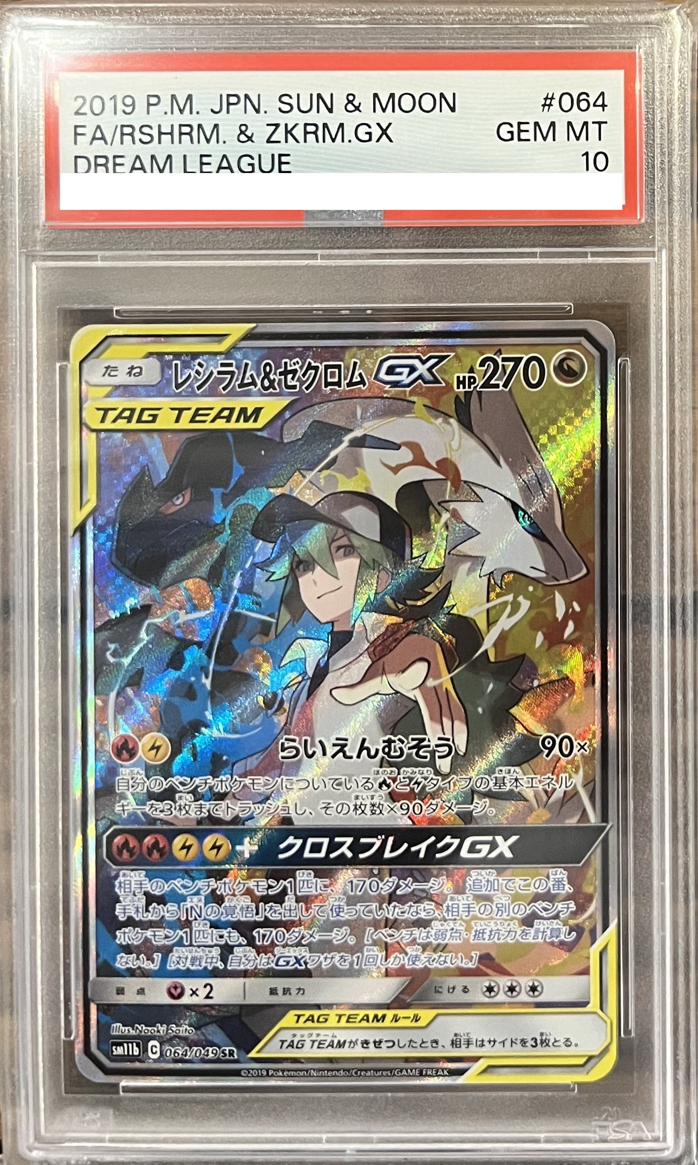 PSA10】レシラム＆ゼクロムＧＸ SRSA 064/049 sm11b | トレカ