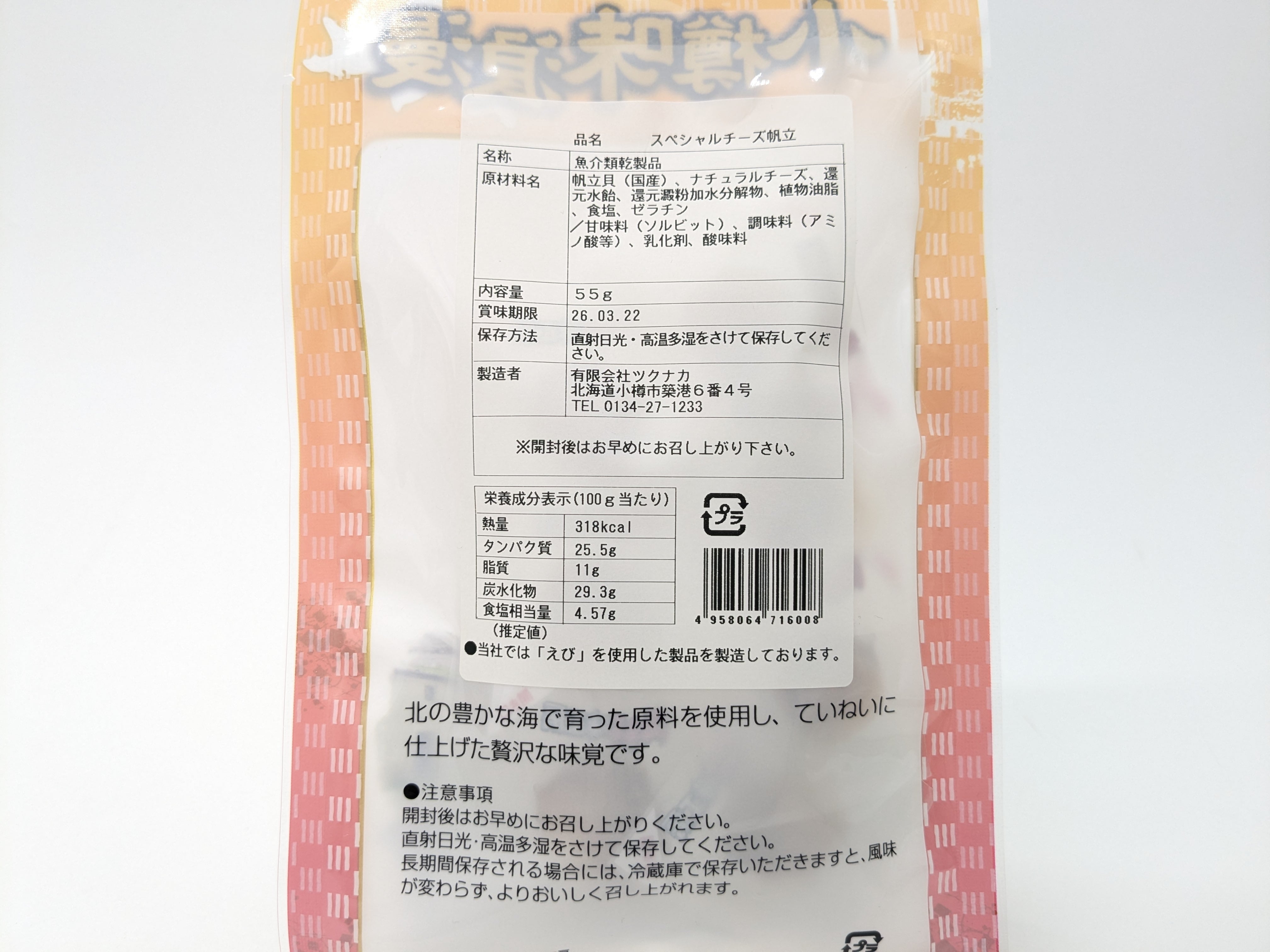送料無料】スペシャルチーズ帆立 ツクナカの珍味 | 北海道・小樽の