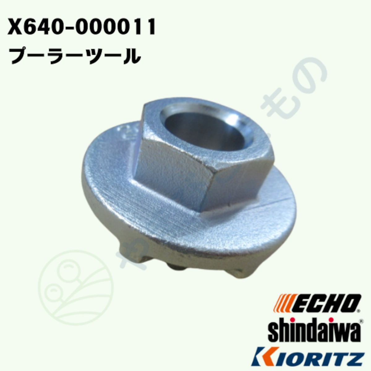 〇 プーラーツール（X640-000011） やまびこ純正 | やまびここもの