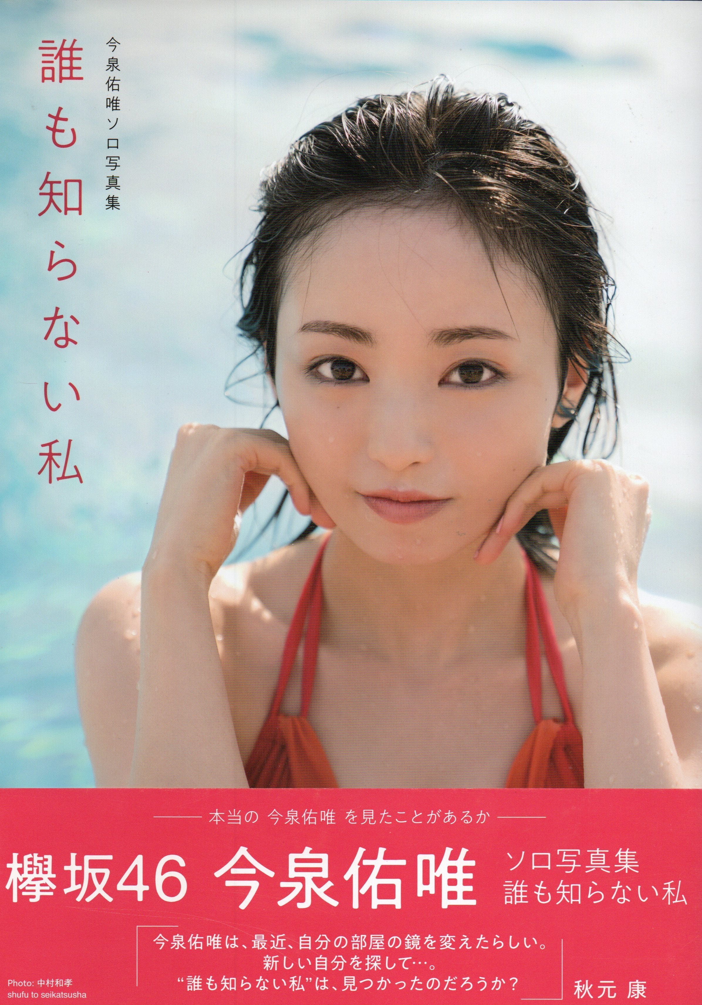 欅坂46 今泉佑唯ソロ写真集 誰も知らない私 HMV限定カバーVer | 本屋