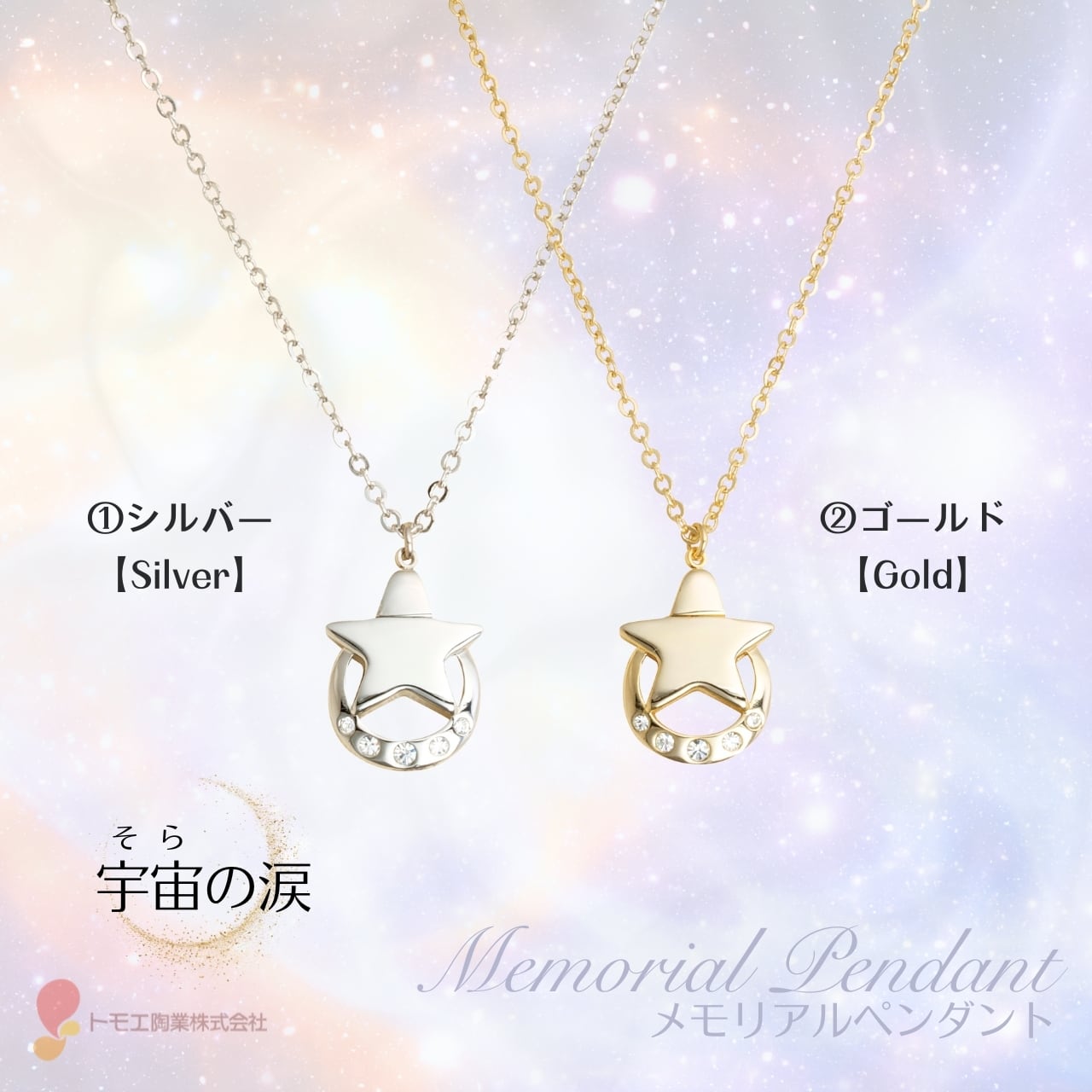 ペンダント　まとめて 手元供養（遺骨 アクセサリー）】メモリアル ペンダント＜宇宙の涙（2