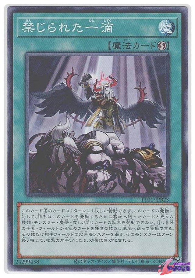 禁じられた一滴　[ノーマル] [ランクA] [TT01-JPB23] [遊戯王]