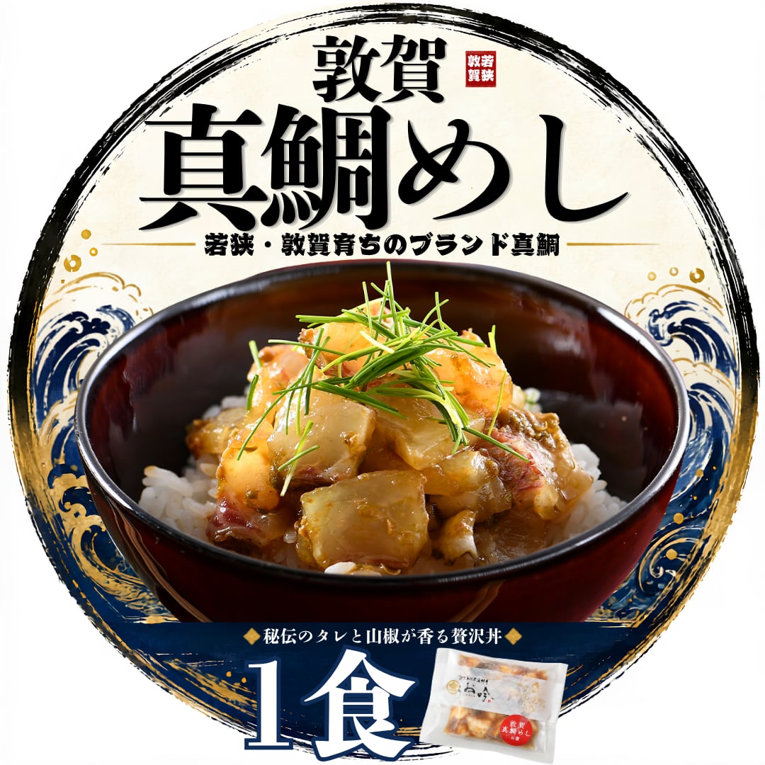 敦賀真鯛めしの素