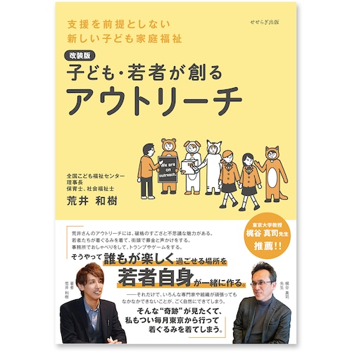 子ども・若者が創るアウトリーチ　支援を前提としない新しい子ども家庭福祉