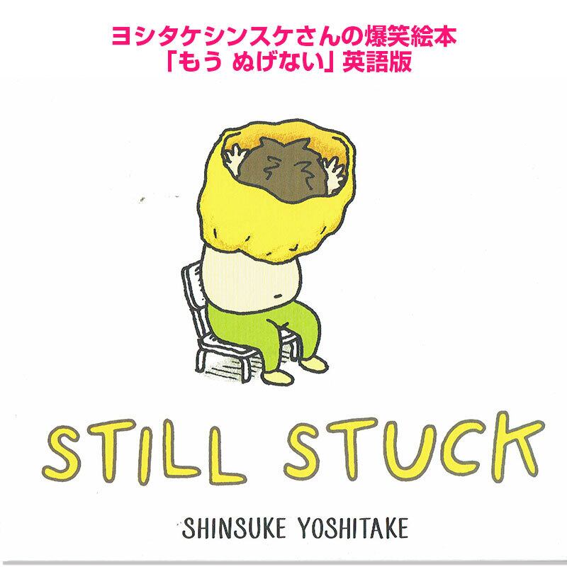 「もう ぬげない Still Stuck 」ヨシタケシンスケさん人気絵本  英語版