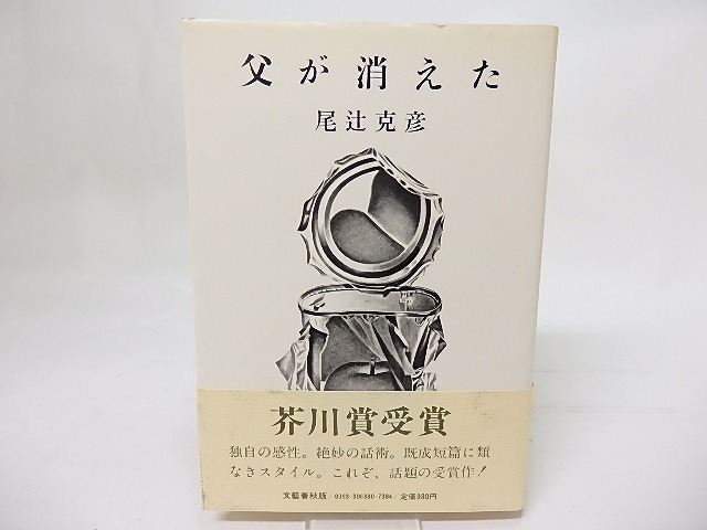 父が消えた　初カバ帯　/　尾辻克彦　　[17548]