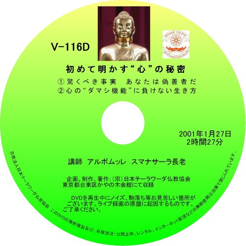 【DVD】V-116「初めて明かす『心』の秘密」 初期仏教法話