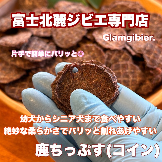 【送料無料&できたて発送】　鹿肉100%ちっぷす