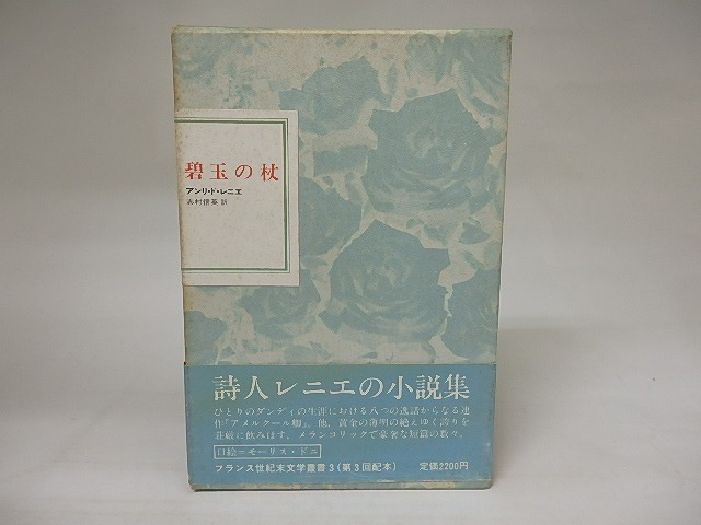 碧玉の杖　フランス世紀末文学叢書3　/　アンリ・ド・レニエ　志村信英訳　[20446]