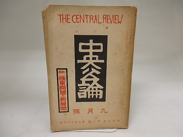 （雑誌）中央公論　第50年第9号　昭和10年9月号　特集・極東問題の新展開　/　　　[20119]