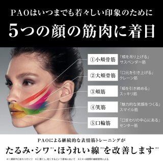 PAO 顔筋を鍛える  フェイスフィットネス フェイシャルフィットネス】たった30秒でフェイスアップ！【PAO】 | 小