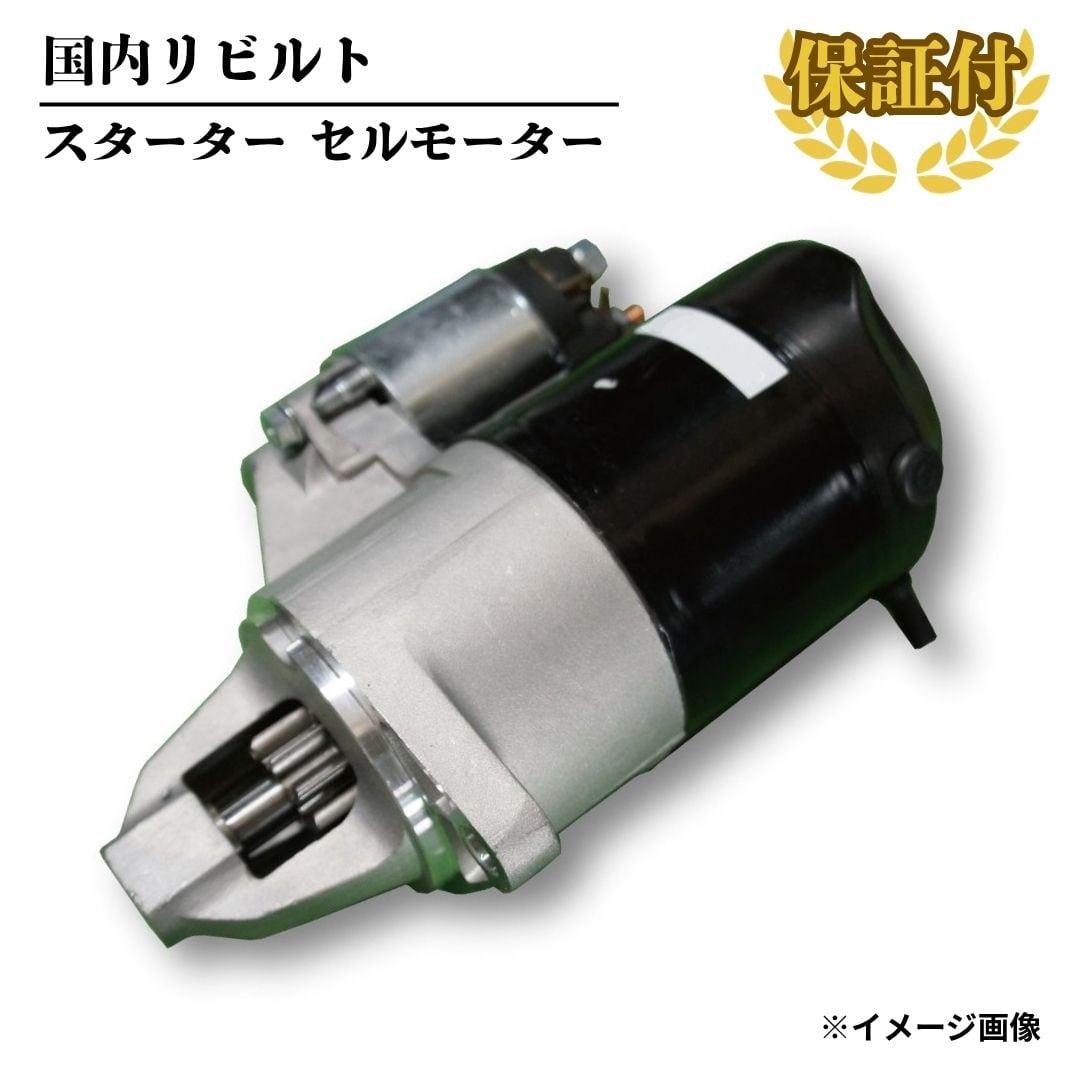 【リビルト スターター セルモーター】トヨタ フォークリフト 6FG23 6FGL10 6FGL14【28100-23800-71】