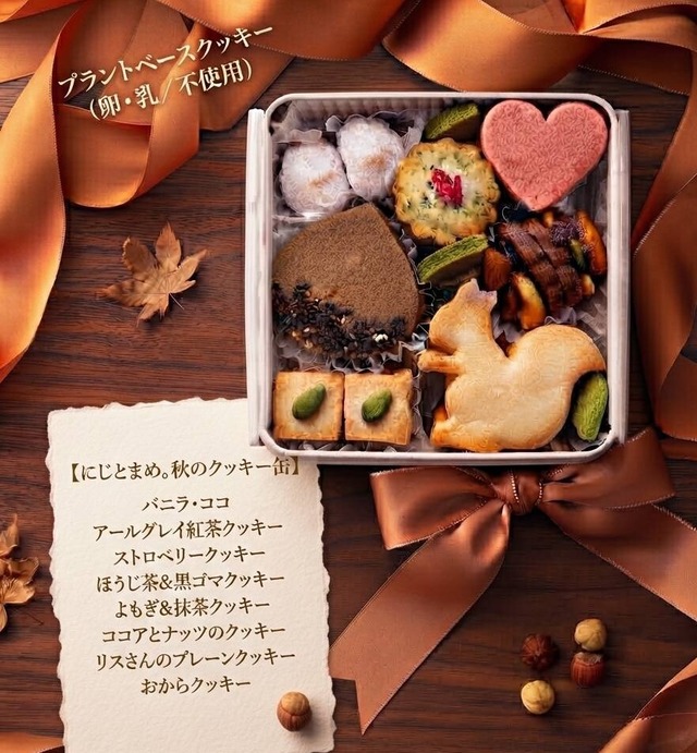 【プラントベース】にじとまめ。秋のクッキー缶（卵・乳不使用）