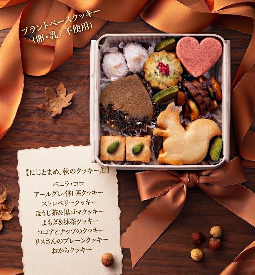 【プラントベース】にじとまめ。秋のクッキー缶（卵・乳不使用）