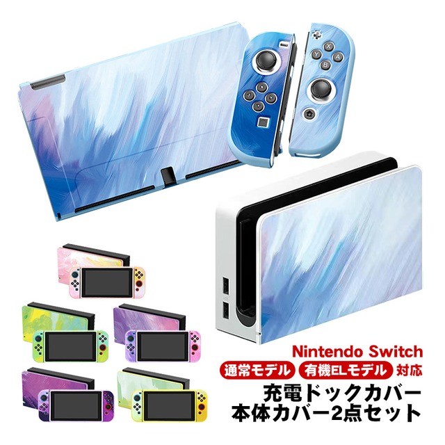 Nintendo Switch用 本体カバー 充電ドックカバー 2点セット 任天堂 