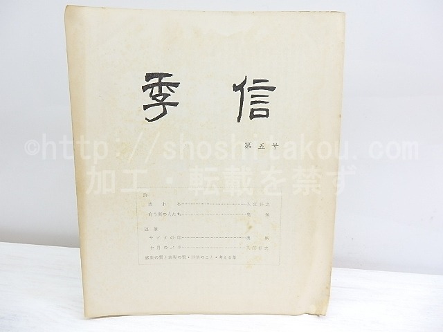 （雑誌）季信　第5号　/　奥保　入江好之　[30128]