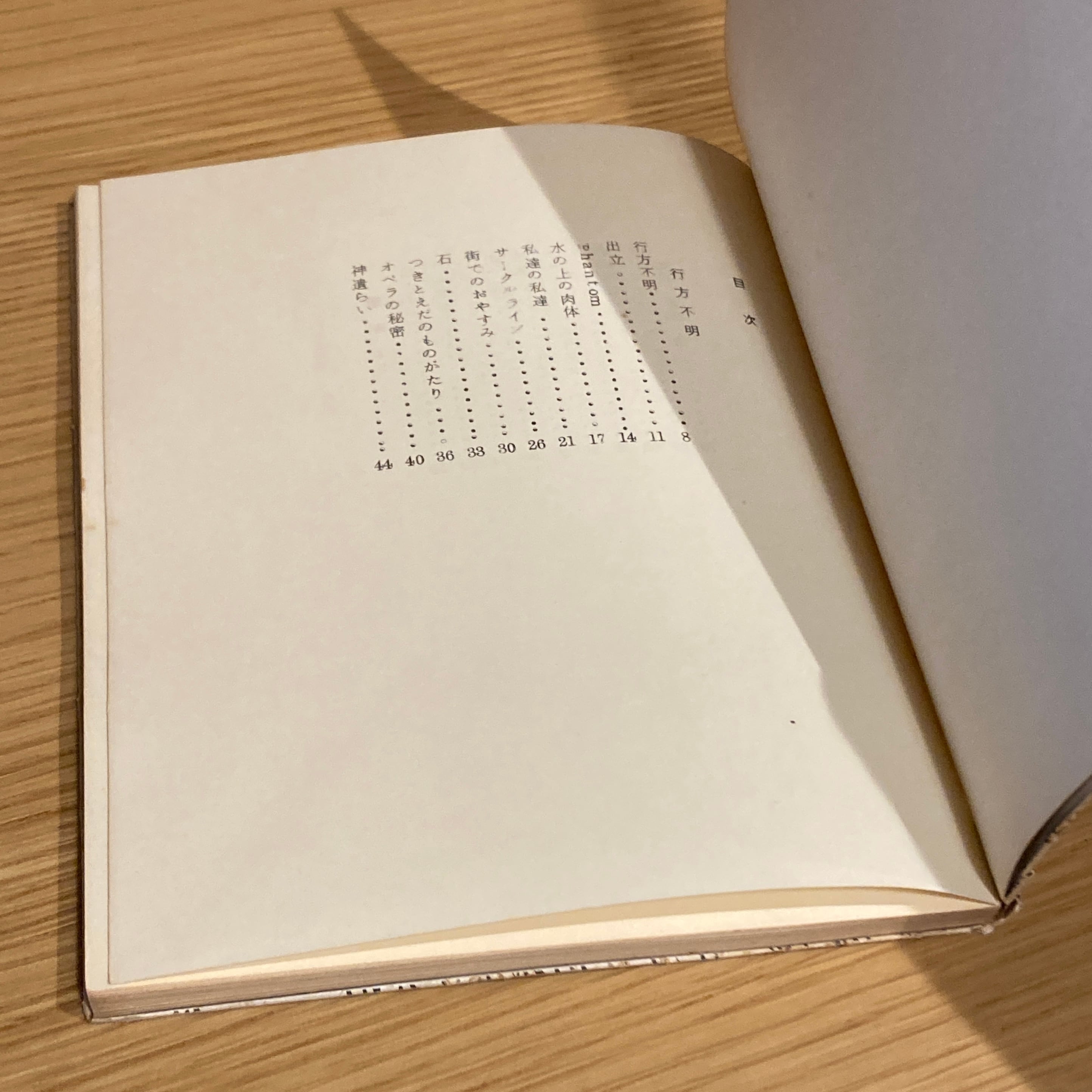 彦坂紹男詩集「行方不明」 署名入り 詩集 行方不明 [叢書・現代詩の新鋭3] / 彦坂紹男 | 百年