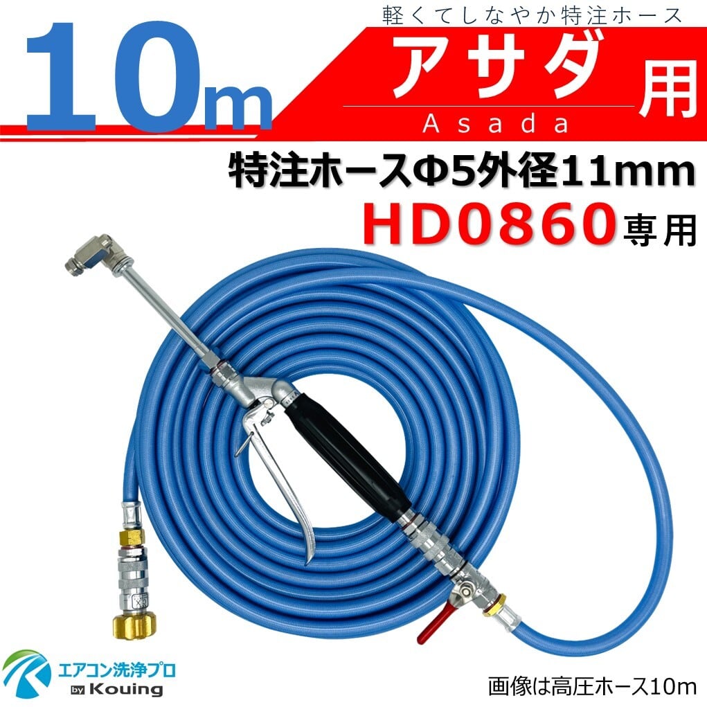 アサダ HD0860 専用 エアコン洗浄 ノズル ガン キット 10m ルームエアコン から 業務用エアコン まで対応 先端は360度回転式 高圧ホースは軽くてしなやか スリムタイプ 特注ホース 内径5mm 外径11mm ねじG1/4 ワンタッチカプラー & ボールコック 付 アサダ Asada 高圧洗浄機 HD0860 8/60専用 日本製