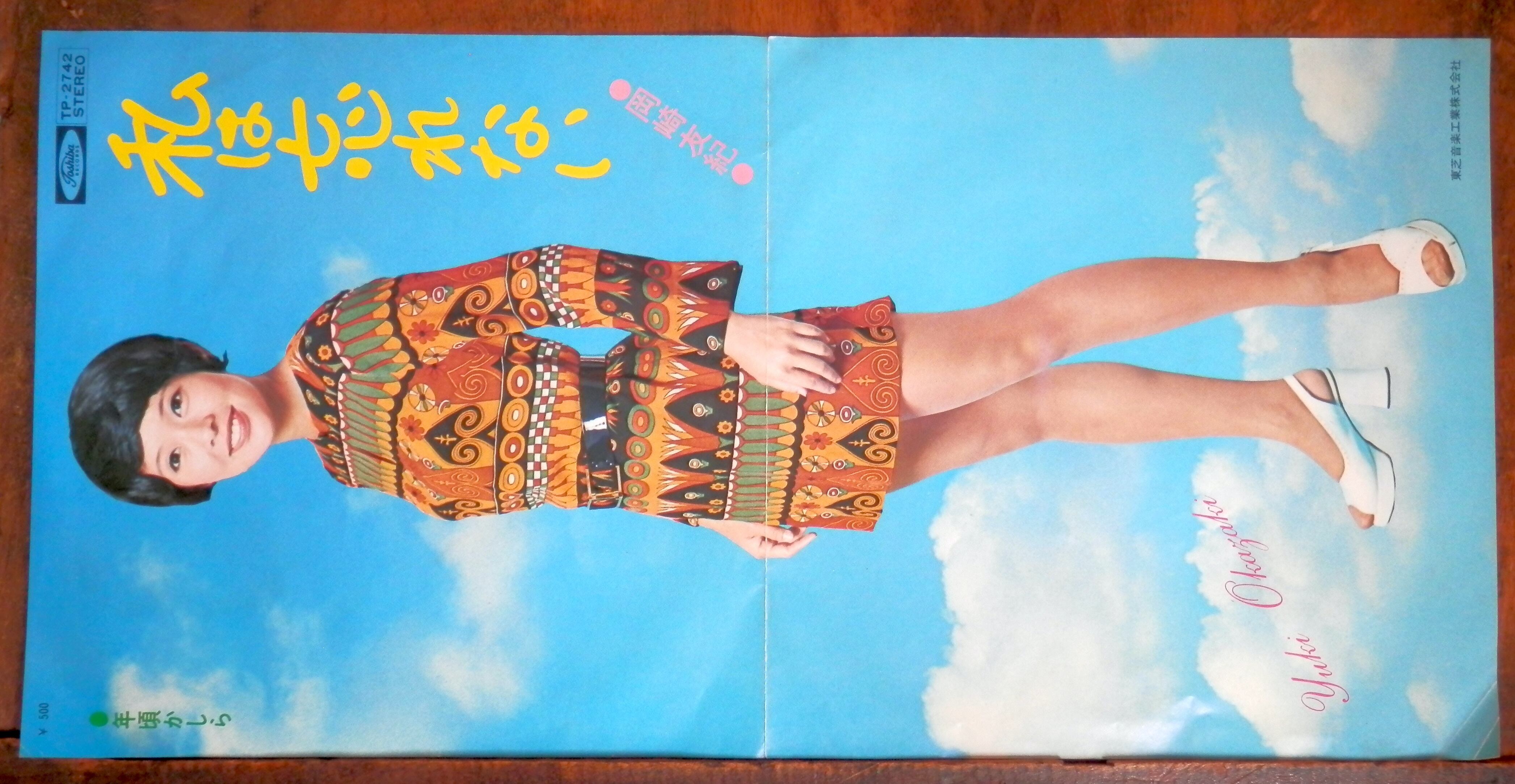 72【EP】岡崎友紀 - 私は忘れない *ピンナップジャケ | 音盤窟レコード