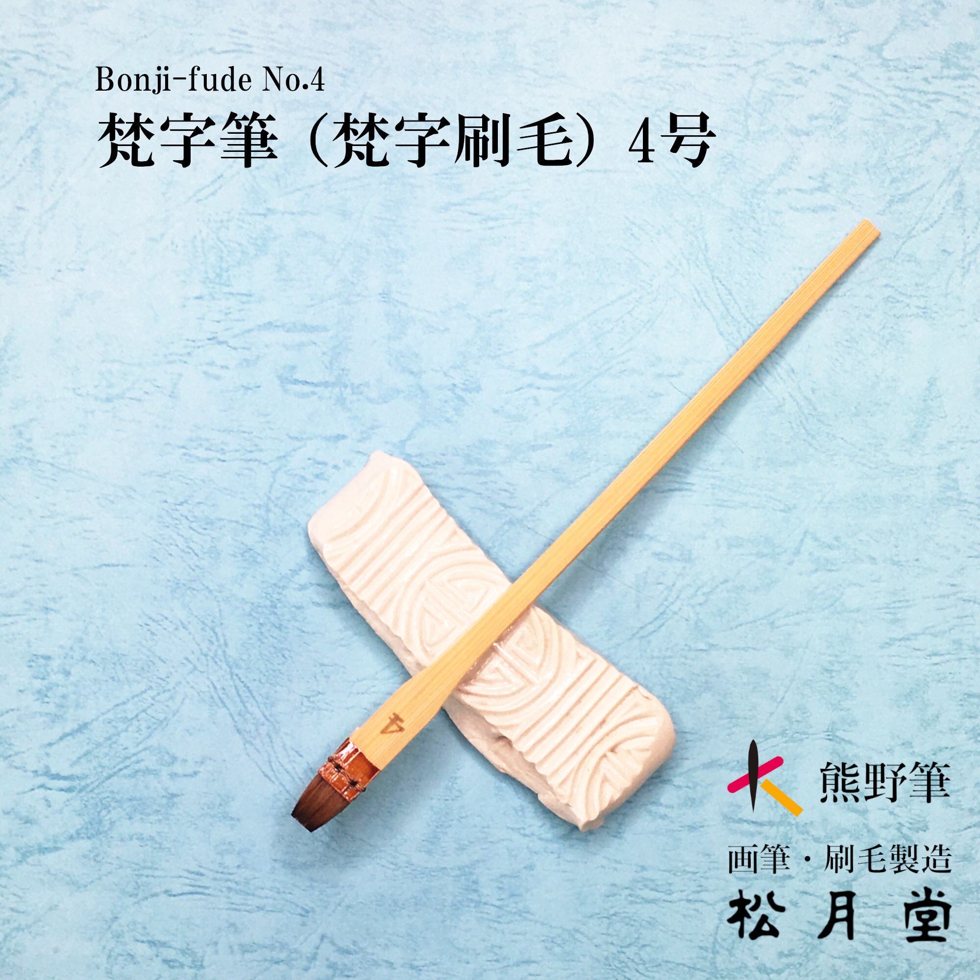 梵字筆 梵字刷毛 4号 松月堂ショップ 熊野筆 画筆 刷毛 Shougetsudo Kumano Fude