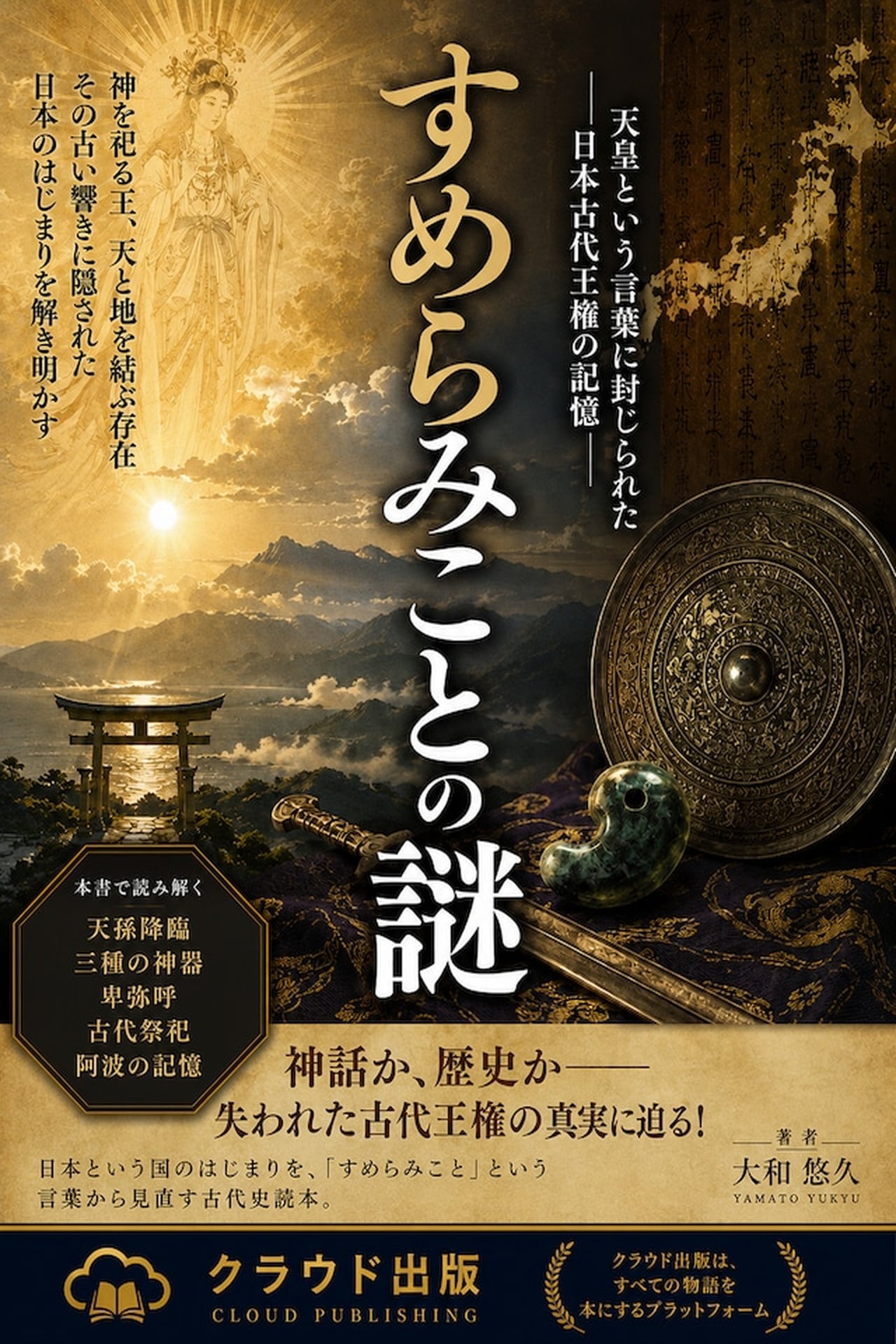 新刊！『蜂須賀が隠した天照大神の祠と五角形古墳の謎 ― 阿波に封じ