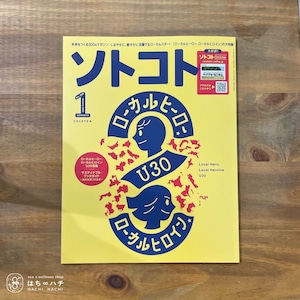 ソトコト（2023年1月号）ローカルヒーロー、ローカルヒロインU30