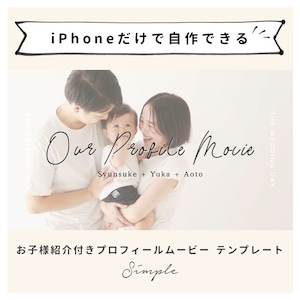 【iPhone用テンプレート】《お子様紹介付き》プロフィールムービー「シンプル」