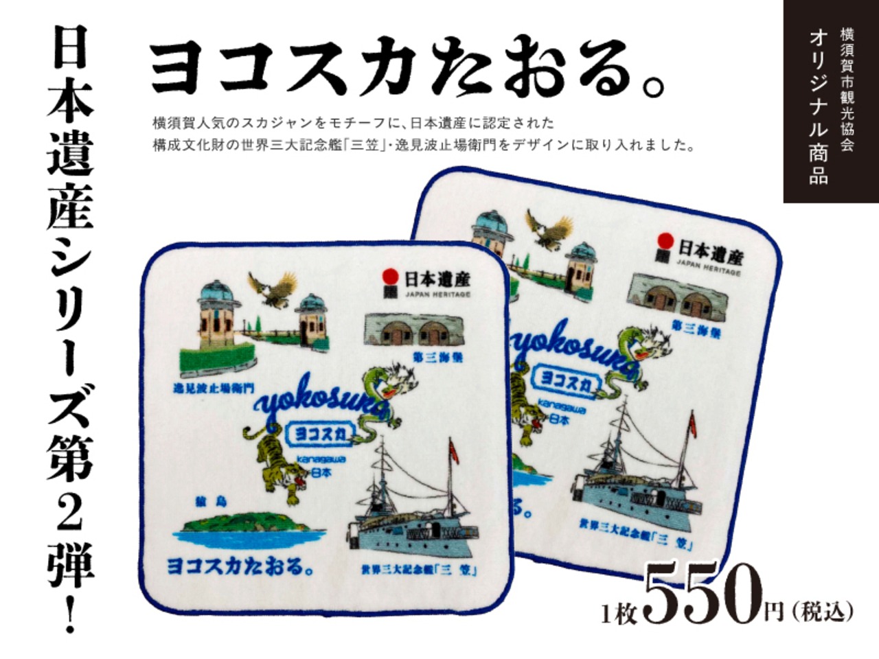 日本遺産ヨコスカたおる。