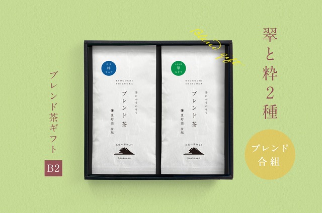 ★新茶ギフト★【B2】ブレンド茶2種「翠と粋」